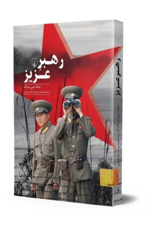 کتاب رهبر عزیز