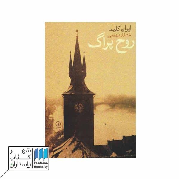 کتاب روح پراگ