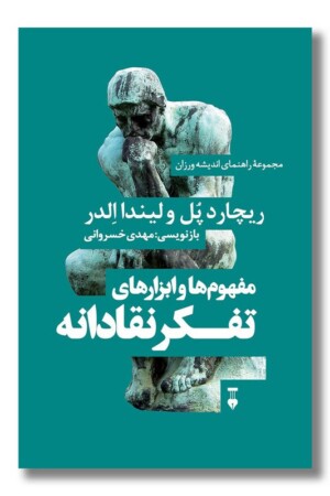 کتاب مفهوم ها و ابزار های تفکر نقادانه