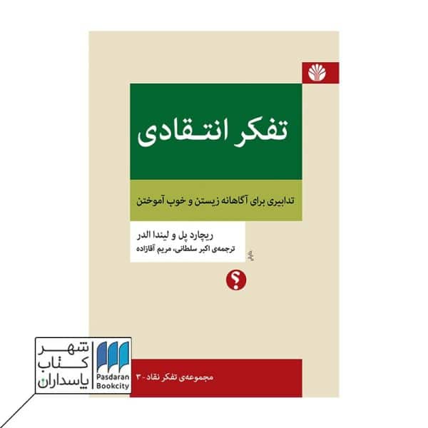 کتاب تفکر انتقادی تدابیری برای آگاهانه زیستن و خوب آموختن