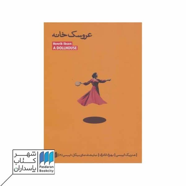 کتاب عروسک خانه