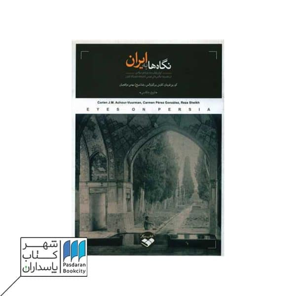کتاب نگاه ها به ایران ایران پایان سده نوزدهم میلادی