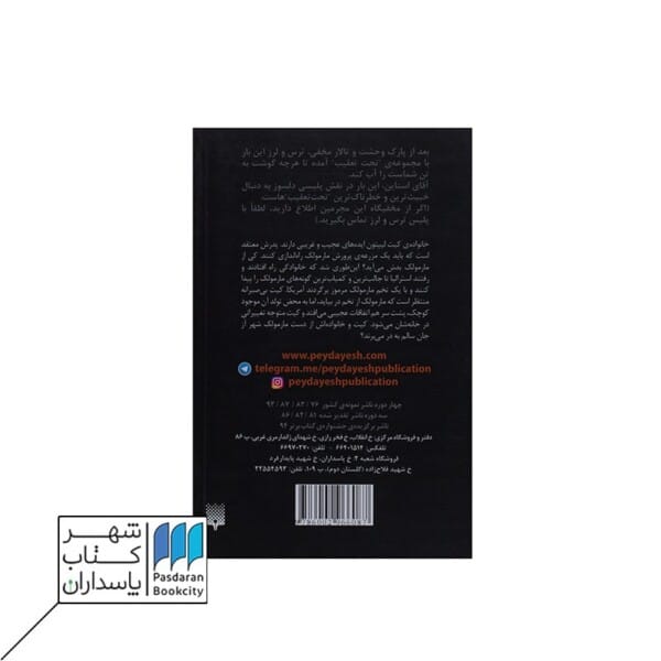 کتاب مارمولک شهر آز ترس و لرز تحت تعقیب ۹