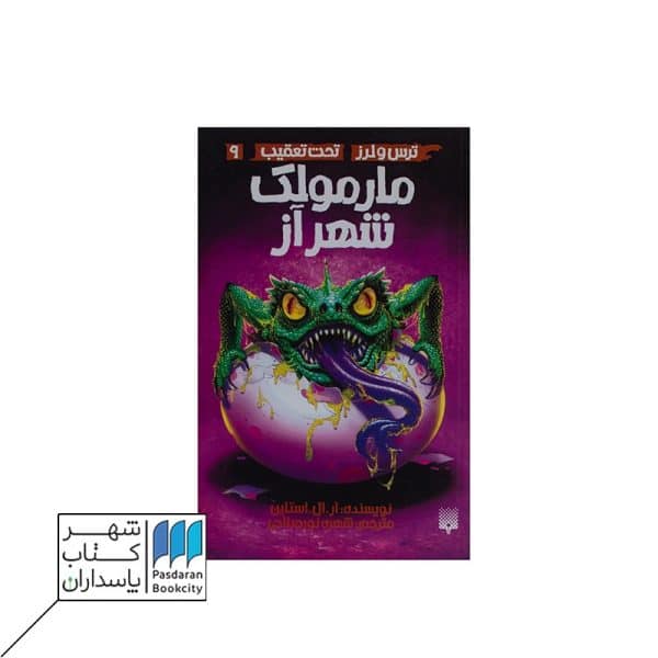 کتاب مارمولک شهر آز ترس و لرز تحت تعقیب ۹