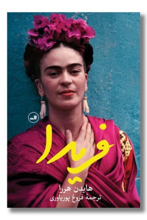 کتاب فریدا