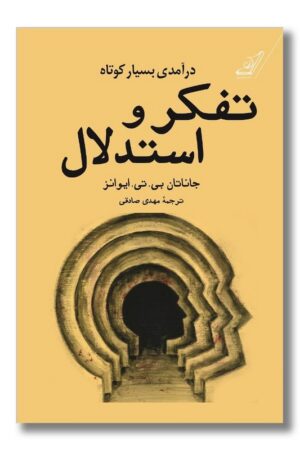 کتاب تفکر و استدلال