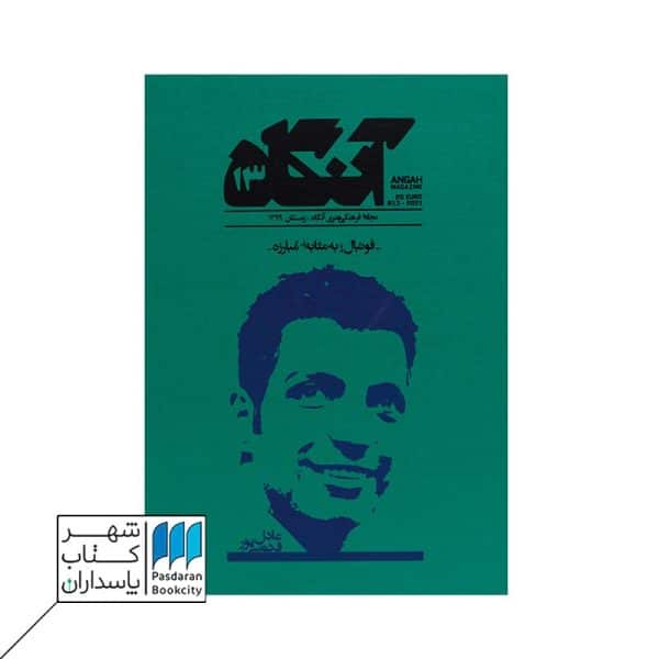 مجله آنگاه ۱۳ به مثابه مبارزه