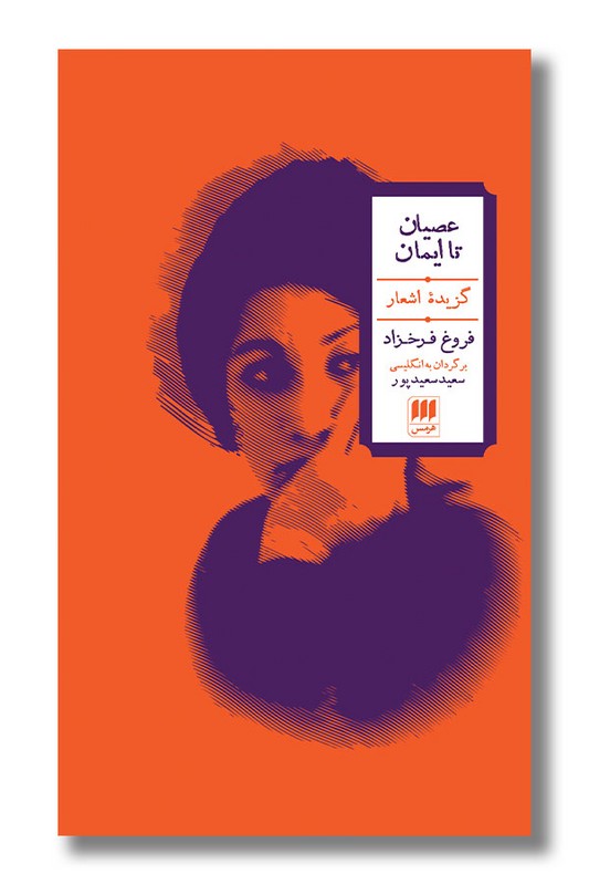 کتاب عصیان تا ایمان گزیده اشعار فروغ فرخزاد