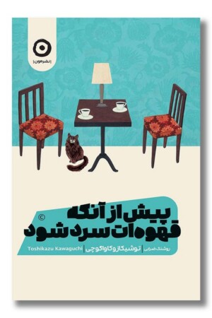 کتاب پیش از آنکه قهوه ات سرد شود