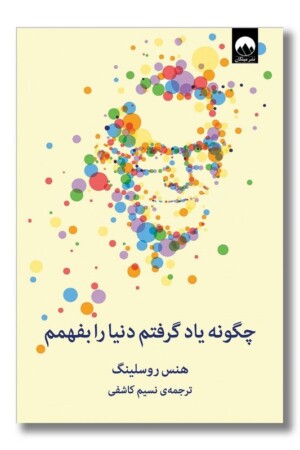 کتاب چگونه یاد گرفتم دنیا را بفهمم