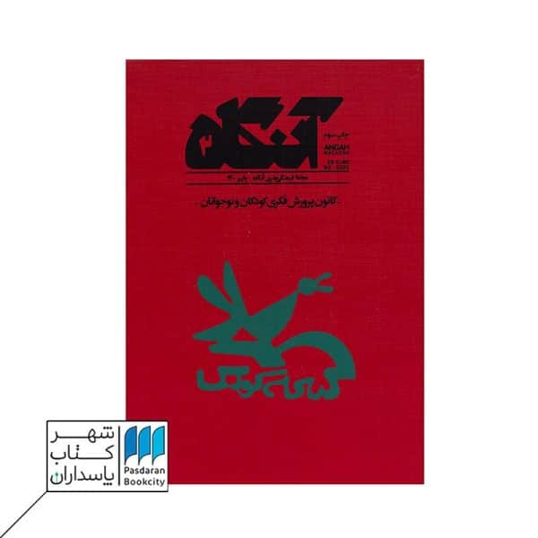 مجله آنگاه ۲ کانون پرورش فکری کودکان و نوجوانان