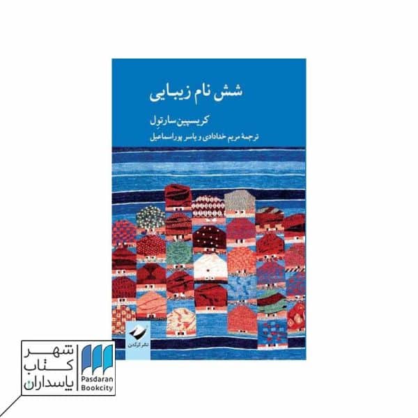 شش نام زیبایی