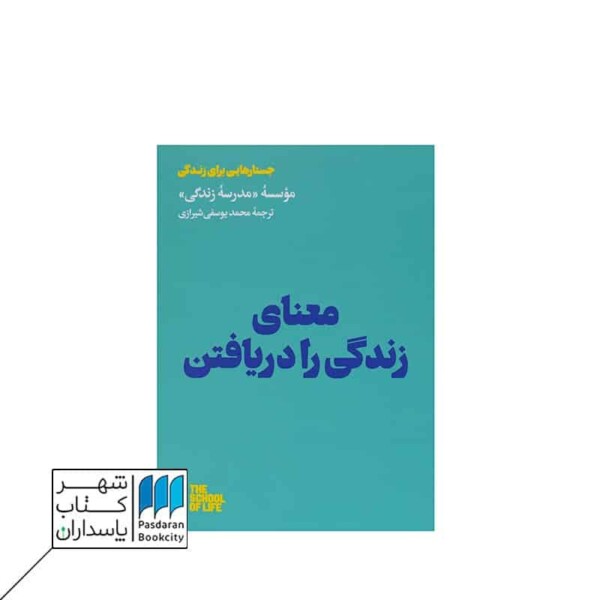کتاب معنای زندگی را دریافتن | مدرسه زندگی