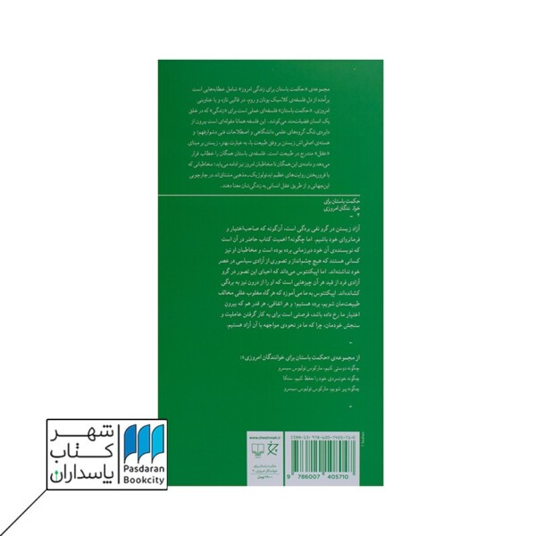 کتاب چگونه آزاد باشیم راهنمای باستانی به زندگی رواقی