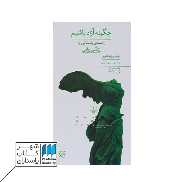 کتاب چگونه آزاد باشیم راهنمای باستانی به زندگی رواقی