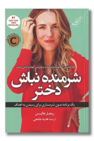 کتاب شرمنده نباش دختر