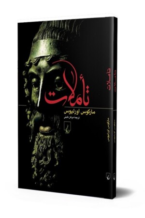 کتاب تاملات