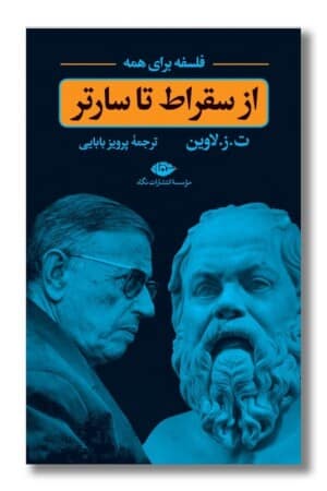 کتاب از سقراط تا سارتر فلسفه برای همه