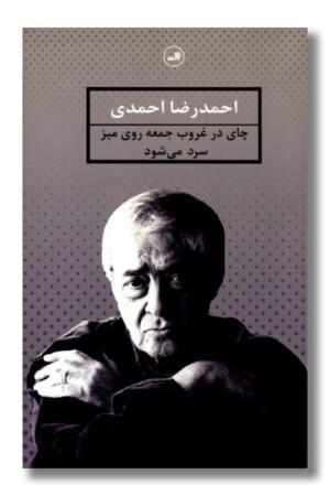 کتاب چای در غروب جمعه روی میز سرد می شود