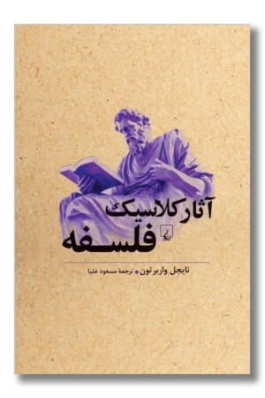 کتاب آثار کلاسیک فلسفه