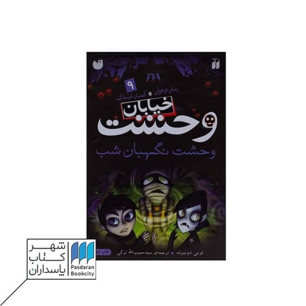 کتاب وحشت نگهبان شب خیابان وحشت ۹