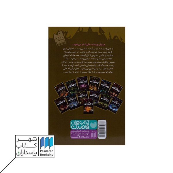 کتاب قلب مومیایی خیابان وحشت ۳