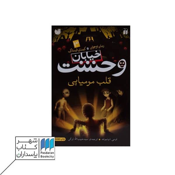 کتاب قلب مومیایی خیابان وحشت ۳