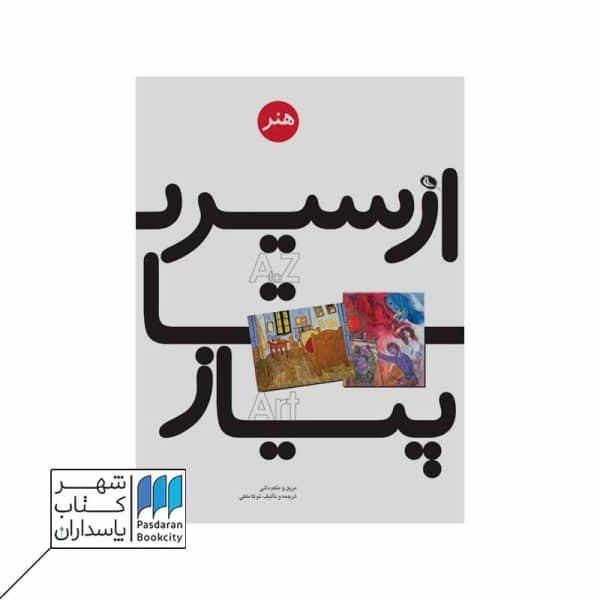 از سیر تا پیاز هنر