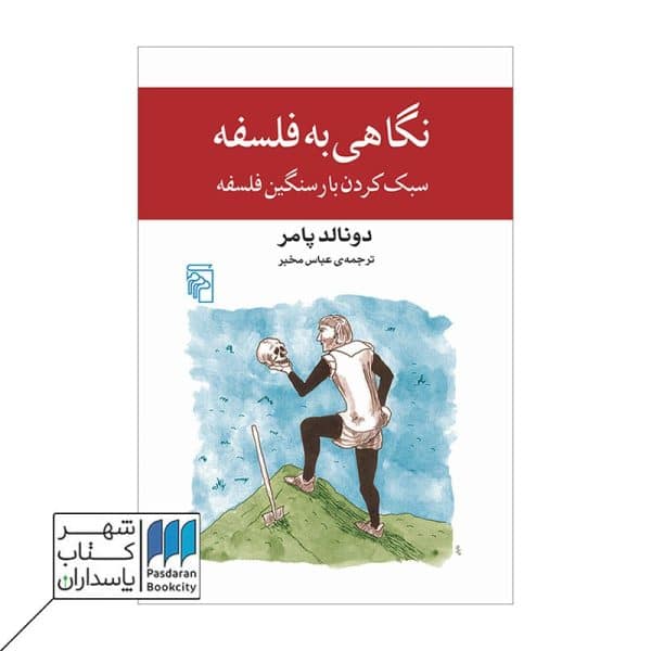 کتاب نگاهی به فلسفه سبک کردن باز سنگین فلسفه