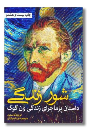 کتاب شور زندگی