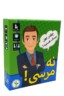 بازی نه مرسی!