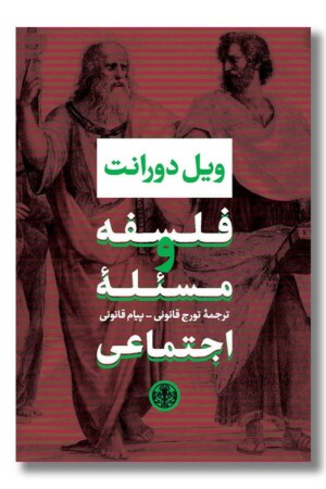 کتاب فلسفه و مسئله اجتماعی