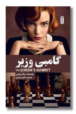 کتاب گامبی وزیر