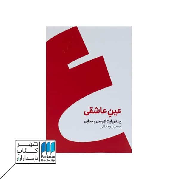 کتاب عین عاشقی چند روایت از وصل و جدایی گالینگور