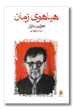 کتاب هیاهوی زمان