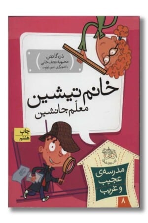 کتاب خانم تیشین معلم جانشین مدرسه ی عجیب و غریب ۸