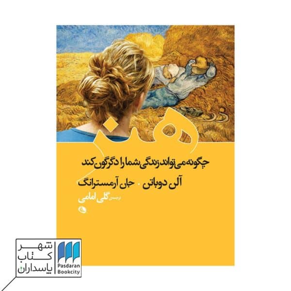 کتاب هنر چگونه می تواند زندگی شما را دگرگون می کند