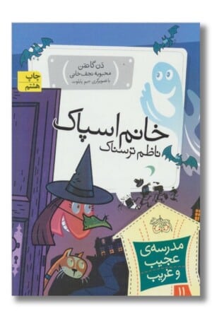 کتاب خانم اسپاک ناظم ترسناک مدرسه ی عجیب و غریب ۱۱