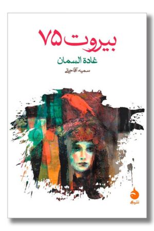 کتاب بیروت ۷۵