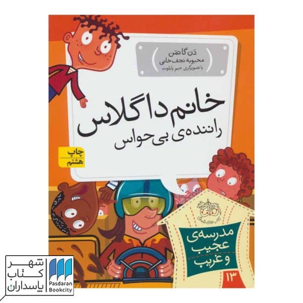 کتاب خانم داگلاس راننده ی بی حواس مدرسه ی عجیب و غریب ۱۳