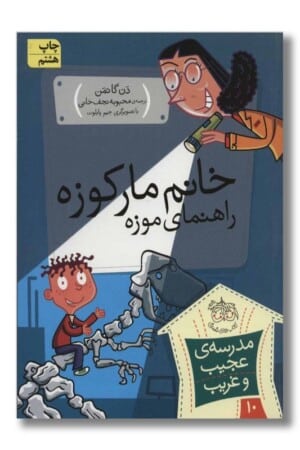 کتاب مدرسه ی عجیب و غریب ۱۰ خانم مارکوزه راهنمای موزه
