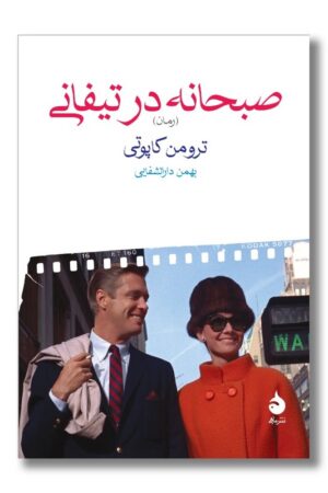 کتاب صبحانه در تیفانی