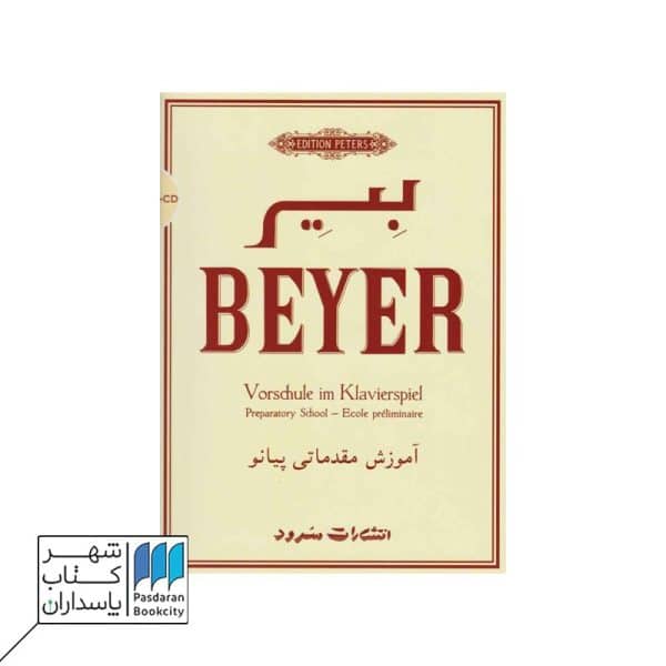 کتاب بیر آموزش مقدماتی پیانو