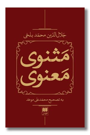 کتاب مثنوی معنوی دو جلدی با قاب