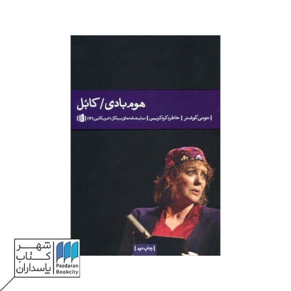 هوم بادی کابل