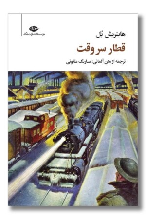 کتاب قطار سر وقت