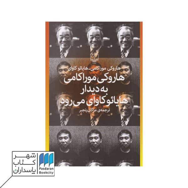 کتاب هاروکی موراکامی به دیدار هایائو کاوای می رود