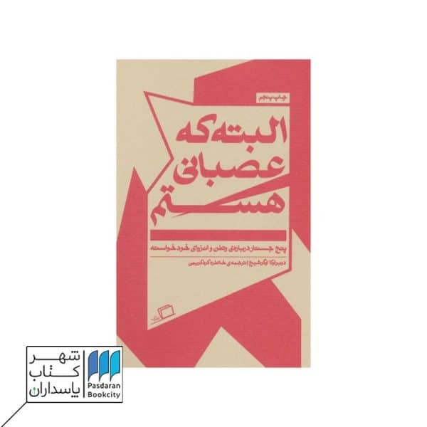 کتاب البته که عصبانی هستم