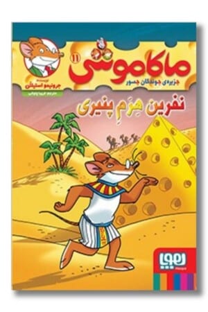 کتاب ماکاموشی ۱۱  نفرین هرم پنیری