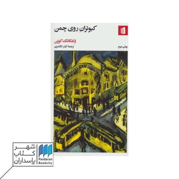 کتاب کبوتران روی چمن